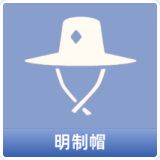 明制帽