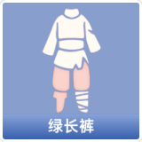 绿长裤