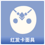 红发卡面具