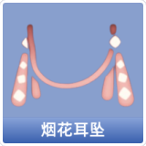 烟花耳坠