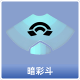 暗彩斗