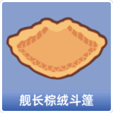 舰长棕绒斗篷