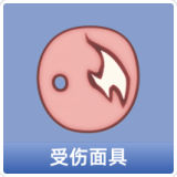 受伤面具