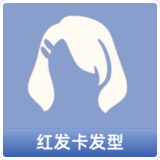 红发卡发型
