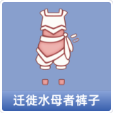 迁徙水母者裤子