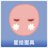 星绘面具
