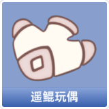 遥鲲玩偶