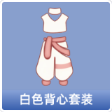 白色背心套装
