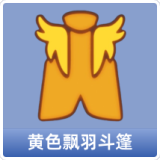黄色飘羽斗篷