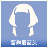 留辫蘑菇头