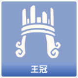 王冠