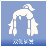 双侧绑发