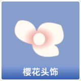 樱花头饰