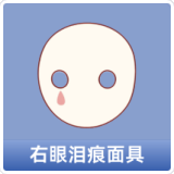 右眼泪痕面具