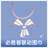 必胜客联动围巾