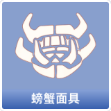螃蟹面具