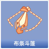 布条斗篷