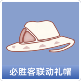 必胜客联动礼帽