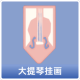 大提琴挂画