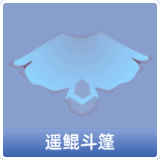 遥鲲斗篷