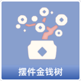 摆件金钱树