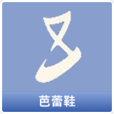 芭蕾鞋