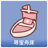 寻宝舟床