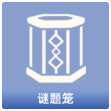 谜题笼