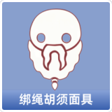 绑绳胡须面具