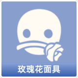 玫瑰花面具