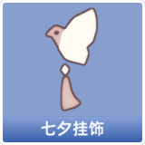 七夕挂饰