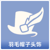 羽毛帽子头饰