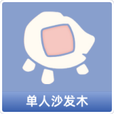 单人沙发木