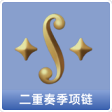 二重奏季项链