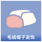 毛绒帽子发饰