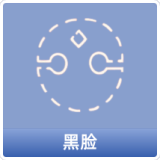 黑脸