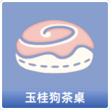 玉桂狗茶桌