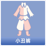 小丑裤