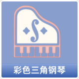 彩色三角钢琴