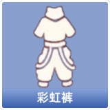彩虹裤
