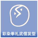 彩染拳礼武僧发型