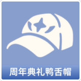周年典礼鸭舌帽