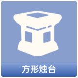 方形烛台