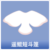 遥鲲短斗篷