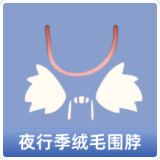 夜行季绒毛围脖