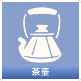 茶壶
