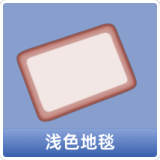 浅色地毯
