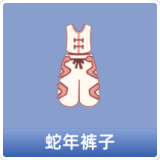 蛇年裤子