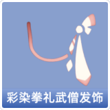 彩染拳礼武僧发饰