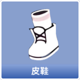 皮鞋